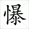 汉字 懪