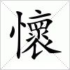 汉字 懷