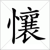汉字 懹