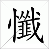 汉字 懺
