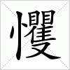 汉字 戄