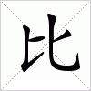 汉字 比