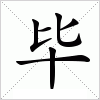 汉字 毕