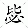 汉字 毖