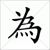 汉字 為