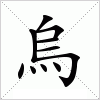 汉字 烏