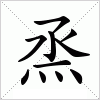 汉字 烝