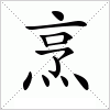 汉字 烹