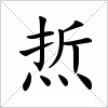 汉字 焎