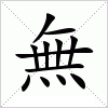 汉字 無