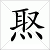 汉字 焣