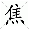 汉字 焦