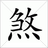 汉字 煞