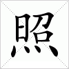 汉字 照