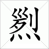 汉字 煭
