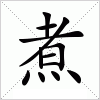 汉字 煮