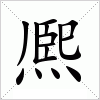 汉字 熈