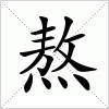 汉字 熬