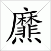 汉字 爢