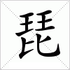 汉字 琵