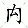 汉字 禸