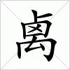 汉字 禼