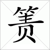 汉字 箦