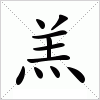 汉字 羔