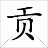 汉字 贡