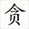 汉字 贪