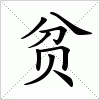汉字 贫