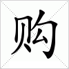 汉字 购