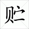 汉字 贮