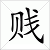 汉字 贱