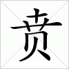 汉字 贲