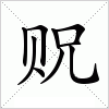 汉字 贶