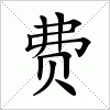 汉字 费