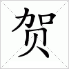 汉字 贺