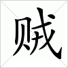 汉字 贼