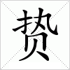 汉字 贽