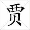 汉字 贾
