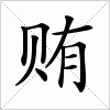 汉字 贿