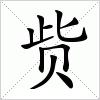 汉字 赀