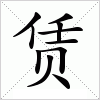 汉字 赁