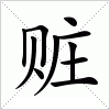 汉字 赃