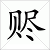 汉字 赆