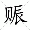 汉字 赈