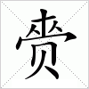 汉字 赍