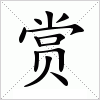 汉字 赏