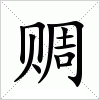汉字 赒
